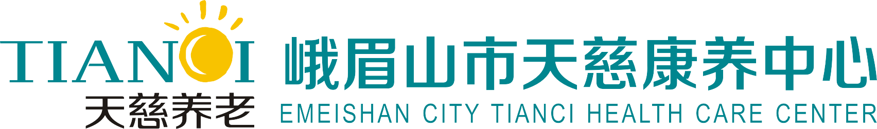 峨眉山市天慈康养中心